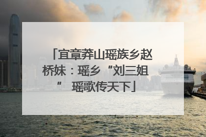 宜章莽山瑶族乡赵桥妹：瑶乡“刘三姐” 瑶歌传天下