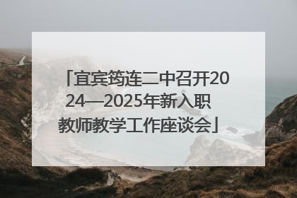 宜宾筠连二中召开2024—2025年新入职教师教学工作座谈会
