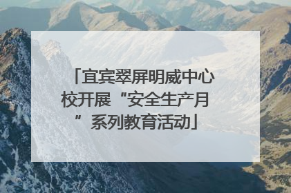 宜宾翠屏明威中心校开展“安全生产月”系列教育活动