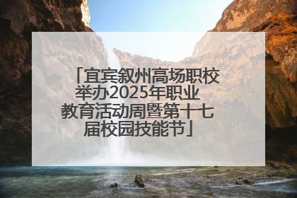 宜宾叙州高场职校举办2025年职业教育活动周暨第十七届校园技能节