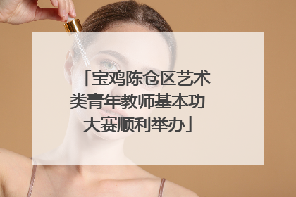 宝鸡陈仓区艺术类青年教师基本功大赛顺利举办