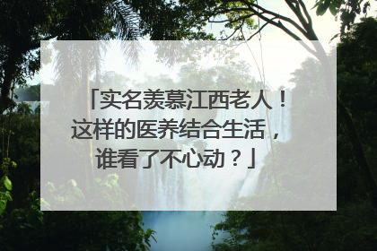 实名羡慕江西老人！这样的医养结合生活，谁看了不心动？