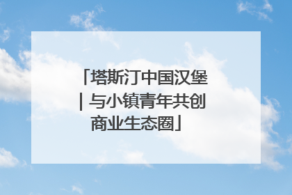 塔斯汀中国汉堡｜与小镇青年共创商业生态圈