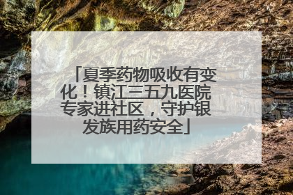 夏季药物吸收有变化！镇江三五九医院专家进社区，守护银发族用药安全