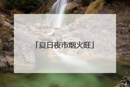 夏日夜市烟火旺