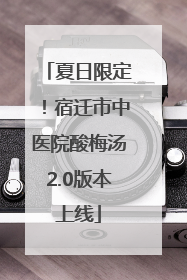 夏日限定！宿迁市中医院酸梅汤2.0版本上线