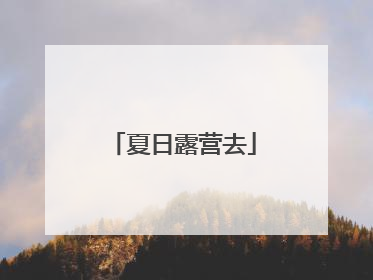夏日露营去