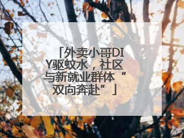 外卖小哥DIY驱蚊水，社区与新就业群体“双向奔赴”
