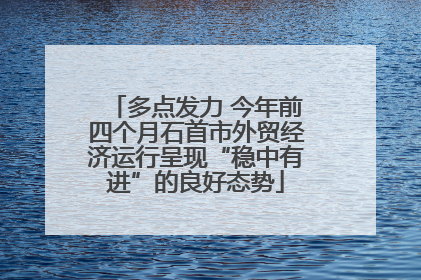 多点发力 今年前四个月石首市外贸经济运行呈现“稳中有进”的良好态势