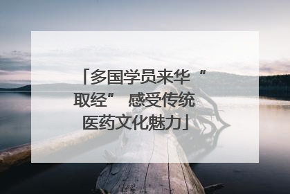 多国学员来华“取经” 感受传统医药文化魅力