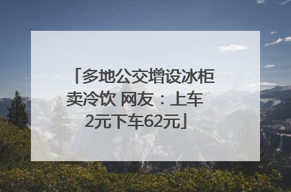 多地公交增设冰柜卖冷饮 网友：上车2元下车62元