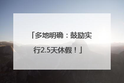多地明确：鼓励实行2.5天休假！