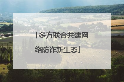 多方联合共建网络防诈新生态