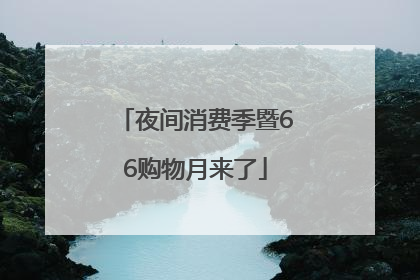 夜间消费季暨66购物月来了