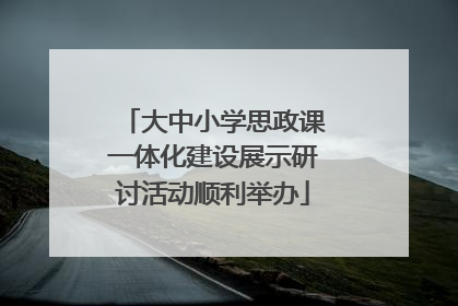 大中小学思政课一体化建设展示研讨活动顺利举办