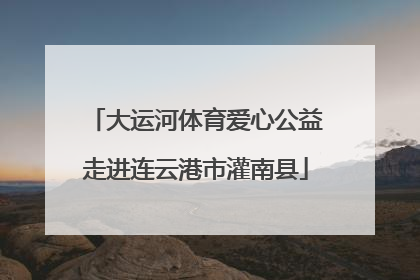 大运河体育爱心公益走进连云港市灌南县