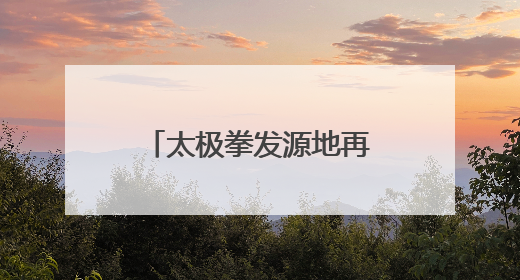 太极拳发源地再出实招 “焦作云端太极拳”网络直播教学平台开通