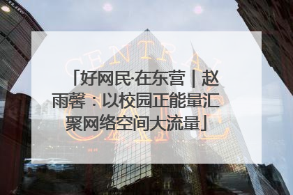 好网民·在东营｜赵雨馨：以校园正能量汇聚网络空间大流量