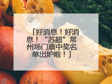 好消息！好消息！“苏超”常州场门票中奖名单出炉啦！