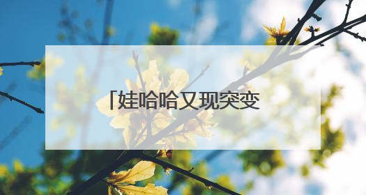 娃哈哈又现突变！宗馥莉“一进一退”，部分股权拍卖成交价大跌