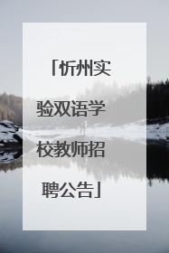 忻州实验双语学校教师招聘公告