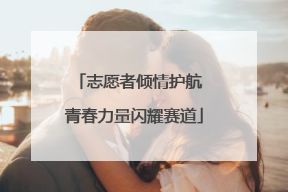 志愿者倾情护航 青春力量闪耀赛道