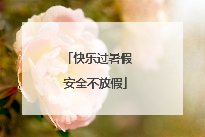 快乐过暑假 安全不放假