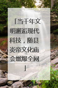 当千年文明邂逅现代科技，随县炎帝文化庙会燃爆全网