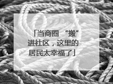 当商圈 “搬” 进社区，这里的居民太幸福了