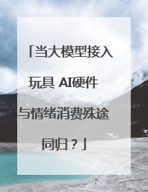 当大模型接入玩具 AI硬件与情绪消费殊途同归？