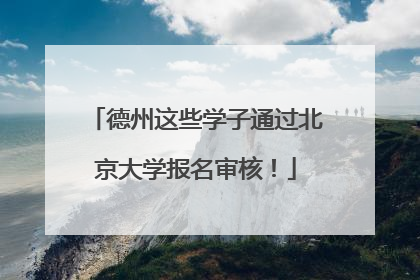 德州这些学子通过北京大学报名审核！