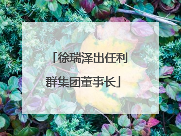 徐瑞泽出任利群集团董事长