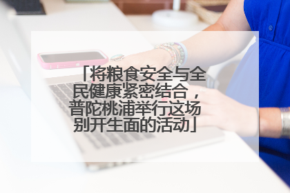 将粮食安全与全民健康紧密结合，普陀桃浦举行这场别开生面的活动
