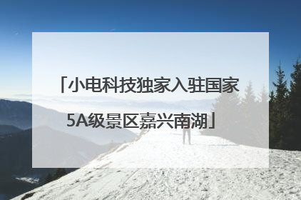 小电科技独家入驻国家5A级景区嘉兴南湖