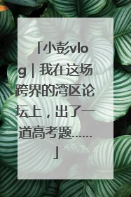 小彭vlog｜我在这场跨界的湾区论坛上，出了一道高考题……