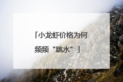 小龙虾价格为何频频“跳水”