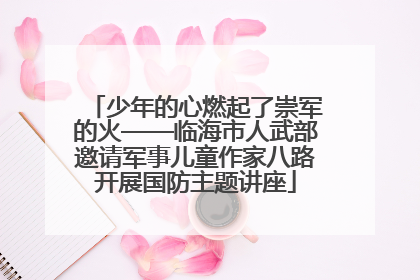 少年的心燃起了崇军的火——临海市人武部邀请军事儿童作家八路开展国防主题讲座