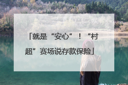 就是“安心”！“村超”赛场说存款保险