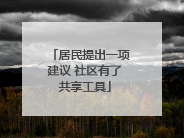 居民提出一项建议 社区有了共享工具