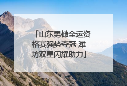 山东男橄全运资格赛强势夺冠 潍坊双星闪耀助力