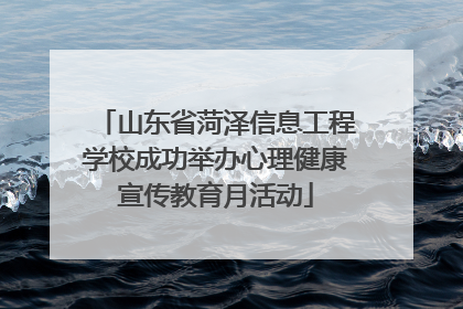 山东省菏泽信息工程学校成功举办心理健康宣传教育月活动