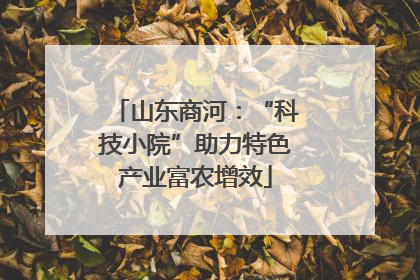 山东商河：“科技小院”助力特色产业富农增效