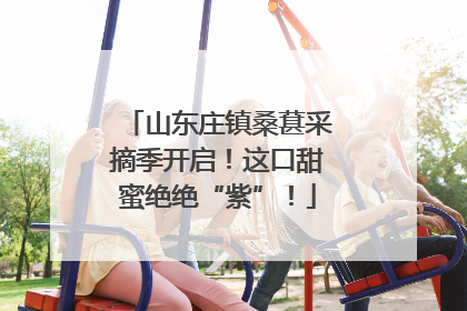 山东庄镇桑葚采摘季开启！这口甜蜜绝绝“紫”！