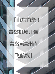 山东首条！青岛机场开通青岛=清州直飞航线