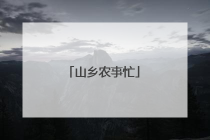 山乡农事忙