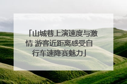 山城巷上演速度与激情 游客近距离感受自行车速降赛魅力