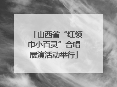 山西省“红领巾小百灵”合唱展演活动举行
