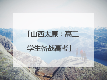 山西太原：高三学生备战高考