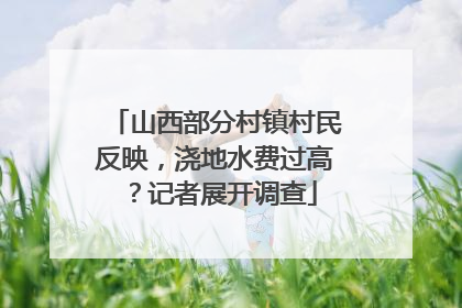 山西部分村镇村民反映，浇地水费过高？记者展开调查