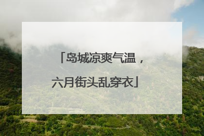 岛城凉爽气温，六月街头乱穿衣